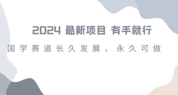 2024超火国学项目，小白速学，月入过万，过个好年【揭秘】-副业资源站 | 数域行者