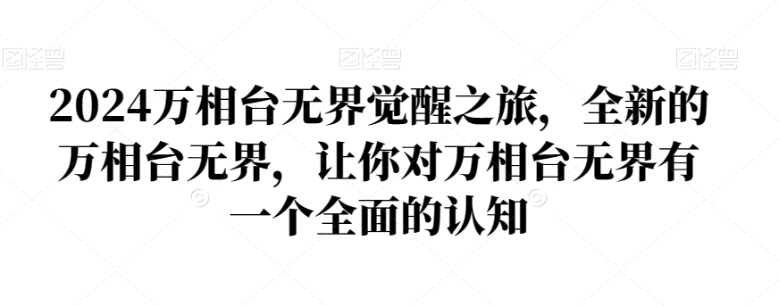 2024万相台无界觉醒之旅，全新的万相台无界，让你对万相台无界有一个全面的认知-副业资源站 | 数域行者