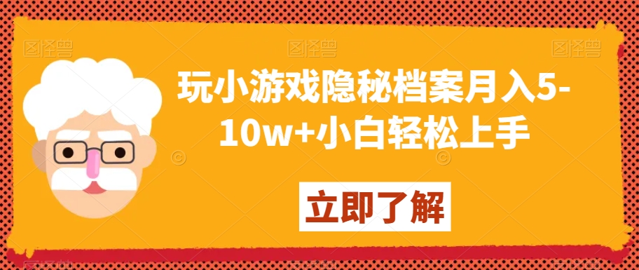 玩小游戏隐秘档案月入5-10w+小白轻松上手【揭秘】-副业资源站 | 数域行者