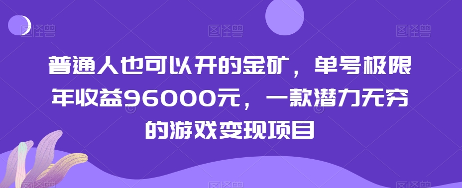 普通人也可以开的金矿，单号极限年收益96000元，一款潜力无穷的游戏变现项目【揭秘】-副业资源站 | 数域行者