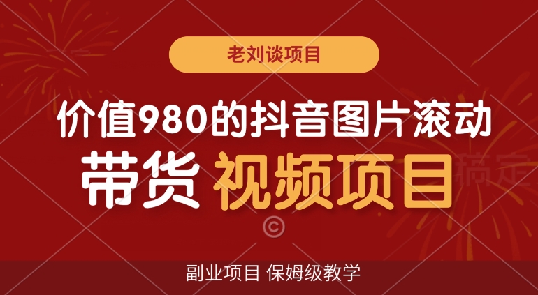 价值980的抖音图片滚动带货视频副业项目，保姆级教学【揭秘】-副业资源站 | 数域行者