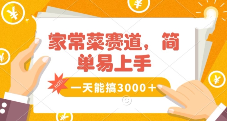 家常菜赛道掘金，流量爆炸！一天能搞‌3000＋不懂菜也能做，简单轻松且暴力！‌无脑操作就行了【揭秘】-副业资源站 | 数域行者