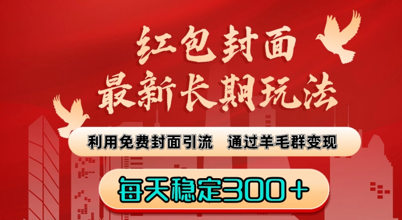 红包封面最新长期玩法：利用免费封面引流，通过羊毛群变现，每天稳定300＋【揭秘】-副业资源站 | 数域行者