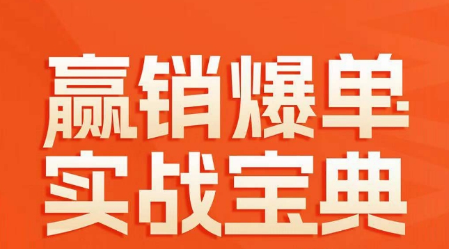 赢销爆单实战宝典，58个爆单绝招，逆风翻盘-副业资源站 | 数域行者