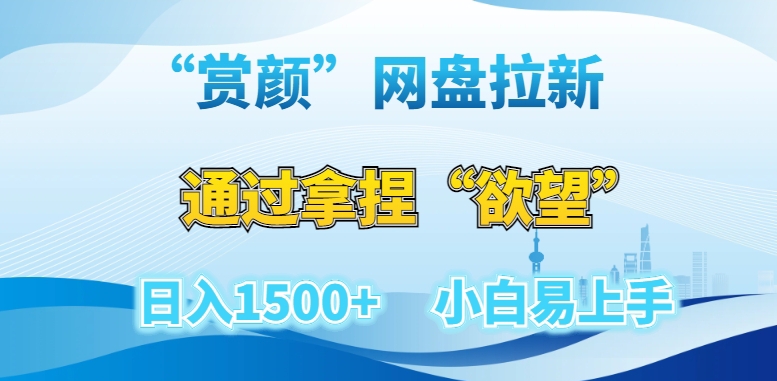 “赏颜”网盘拉新赛道，通过拿捏“欲望”日入1500+，小白易上手【揭秘】-副业资源站 | 数域行者