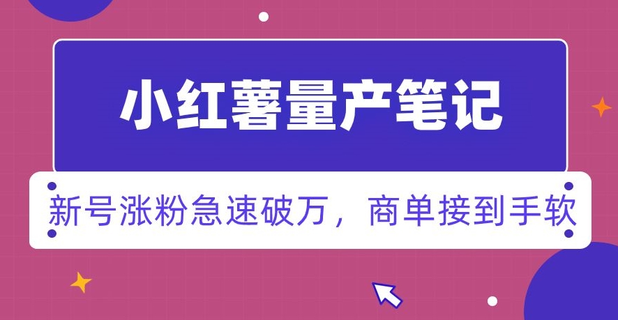 小红书量产笔记，一分种一条笔记，新号涨粉急速破万，新黑马赛道，商单接到手软【揭秘】-副业资源站 | 数域行者