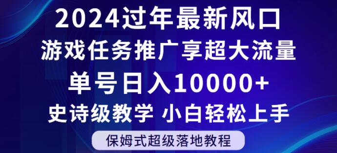 2024年过年新风口，游戏任务推广，享超大流量，单号日入10000+，小白轻松上手【揭秘】-副业资源站 | 数域行者