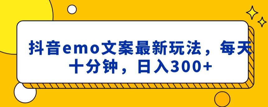 抖音emo文案，小程序取图最新玩法，每天十分钟，日入300+【揭秘】-副业资源站 | 数域行者