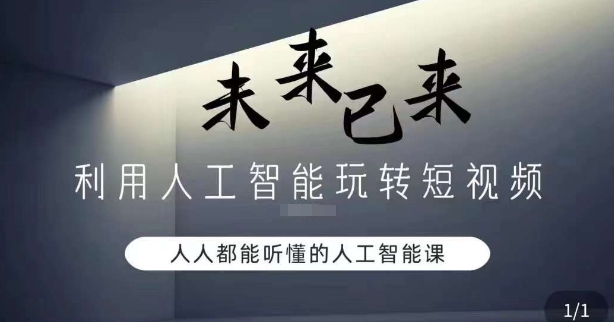 利用人工智能玩转短视频，人人能听懂的人工智能课-副业资源站 | 数域行者