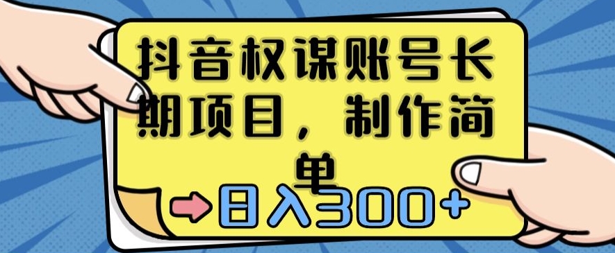 抖音权谋账号，长期项目，制作简单，日入300+【揭秘】-副业资源站 | 数域行者