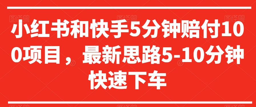 小红书和快手5分钟赔付100项目，最新思路5-10分钟快速下车【仅揭秘】-副业资源站 | 数域行者