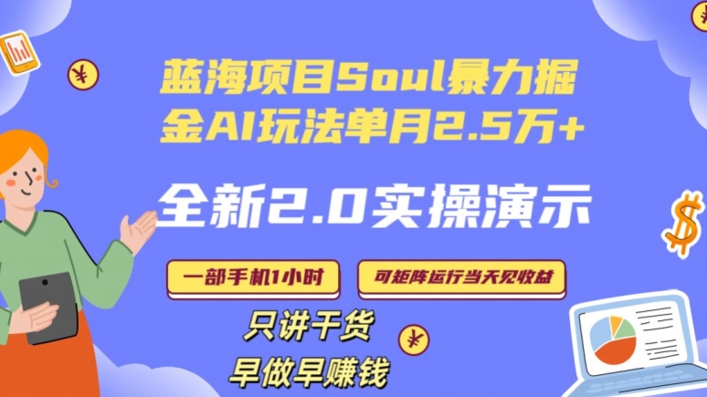 Soul怎么做到单月变现25000+全新2.0AI掘金玩法全程实操演示小白好上手【揭秘】-副业资源站 | 数域行者