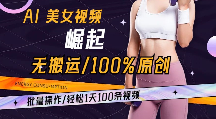 AI美女视频崛起玩法无搬运100%原创，批量操作，轻松1天100条【揭秘】-副业资源站 | 数域行者