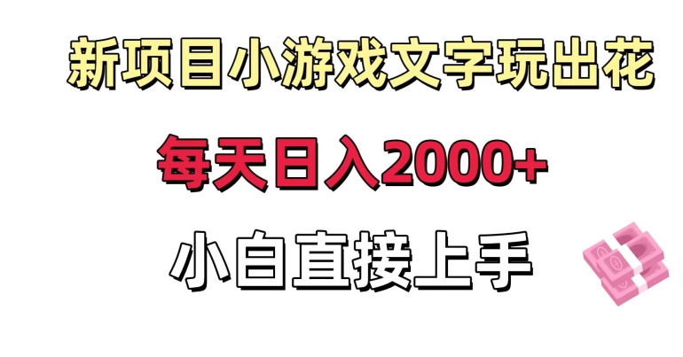 新项目小游戏文字玩出花日入2000+，每天只需一小时，小白直接上手【揭秘】-副业资源站 | 数域行者