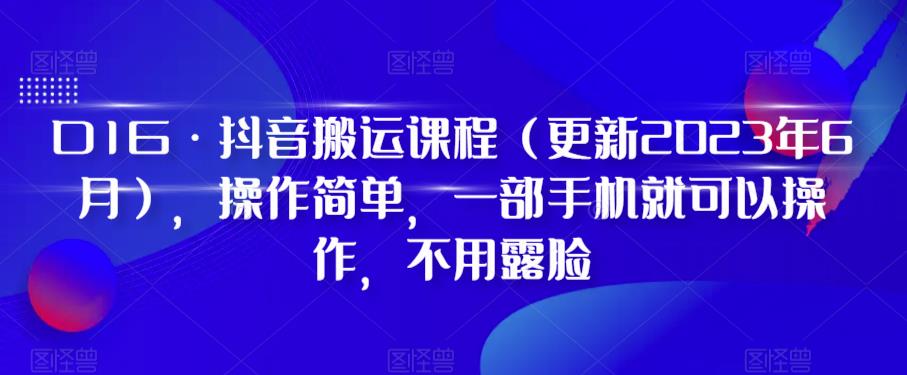 D1G·抖音搬运课程（更新2024年01月），操作简单，一部手机就可以操作，不用露脸-副业资源站 | 数域行者