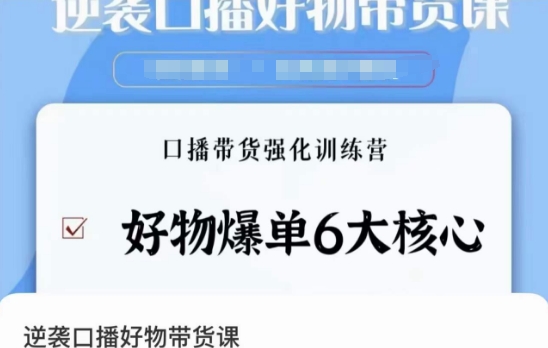 逆袭·口播好物带货课，好物爆单6大核心，口播带货强化训练营-副业资源站 | 数域行者