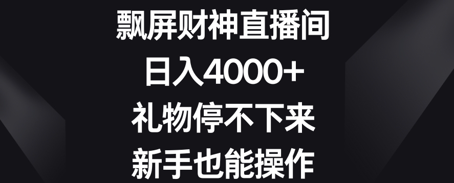 飘屏财神直播间，日入4000+，礼物停不下来，新手也能操作【揭秘】-副业资源站 | 数域行者