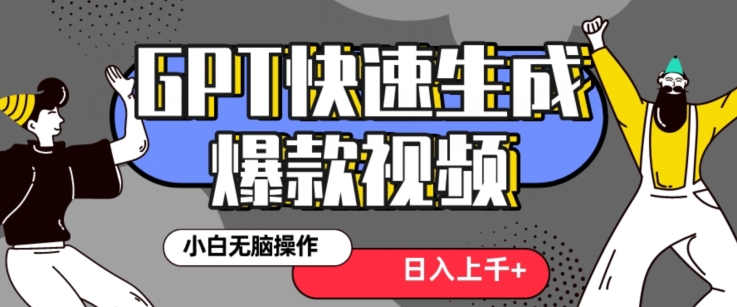 最新抖音GPT 3分钟生成一个热门爆款视频，保姆级教程【揭秘】-副业资源站 | 数域行者