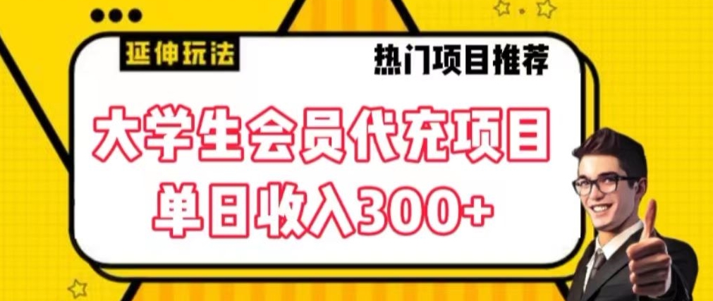 大学生代充会员项目，当日变现300+【揭秘】-副业资源站 | 数域行者