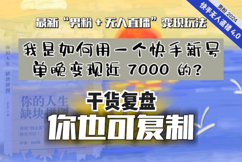 【纯干货复盘】我是如何用一个快手新号单晚变现近 7000 的？最新“男粉+无人直播”变现玩法-副业资源站 | 数域行者