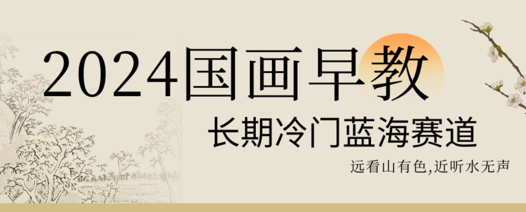 2024国画早教，长期冷门蓝海赛道【揭秘】-副业资源站 | 数域行者
