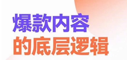 爆款内容的底层逻辑，​揽获精准客户，高粘性、高复购、高成交-副业资源站 | 数域行者