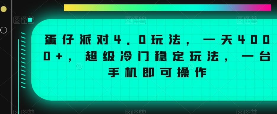 蛋仔派对4.0玩法，一天4000+，超级冷门稳定玩法，一台手机即可操作【揭秘】-副业资源站 | 数域行者