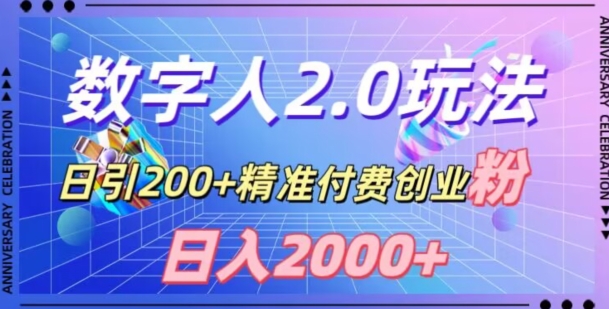 利用数字人软件，日引200+精准付费创业粉，日变现2000+【揭秘】-副业资源站 | 数域行者