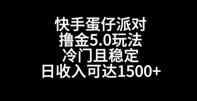 快手蛋仔派对撸金5.0玩法，冷门且稳定，单个大号，日收入可达1500+【揭秘】-副业资源站 | 数域行者