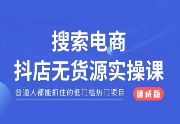 搜索电商抖店无货源必修课，普通人都能抓住的低门槛热门项目【速成版】-副业资源站 | 数域行者