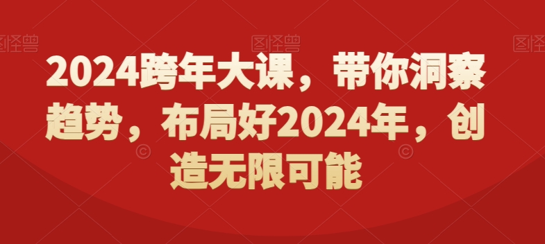 2024跨年大课，​带你洞察趋势，布局好2024年，创造无限可能-副业资源站 | 数域行者