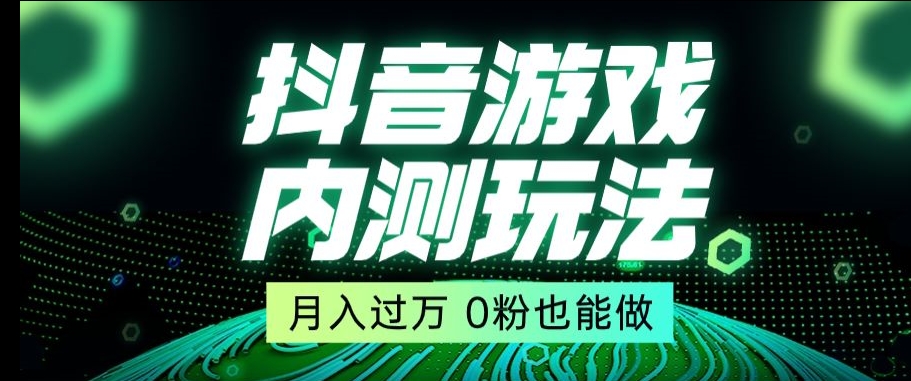 市面收费2980元抖音星图小游戏推广自撸玩法，低门槛，收益高，操作简单，人人可做【揭秘】-副业资源站 | 数域行者