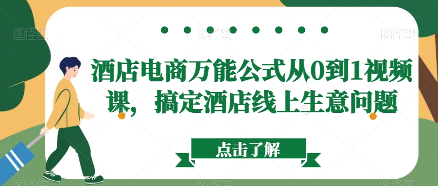 酒店电商万能公式从0到1视频课，搞定酒店线上生意问题-副业资源站 | 数域行者