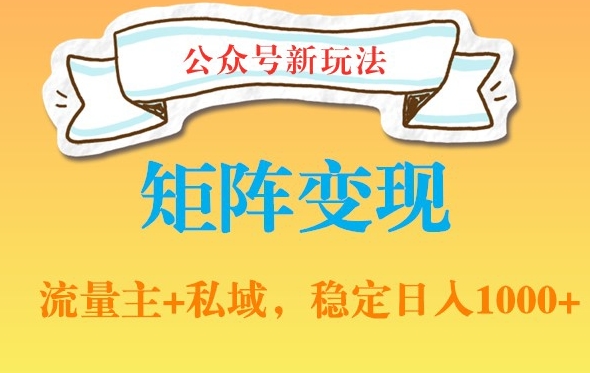 公众号软件玩法私域引流网盘拉新，多种变现，稳定日入1000【揭秘】-副业资源站 | 数域行者