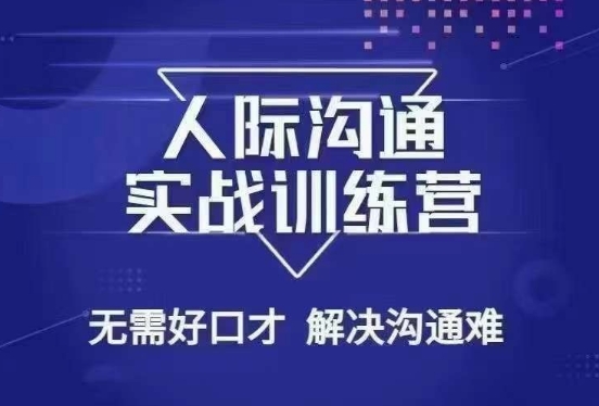 没废话人际沟通课，人际沟通实战训练营，无需好口才解决沟通难问题（26节课）-副业资源站 | 数域行者