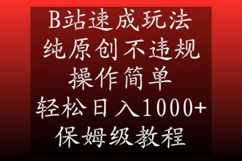 B站速成玩法，纯原创不违规，操作简单，轻松日入1000+，保姆级教程【揭秘】-副业资源站 | 数域行者