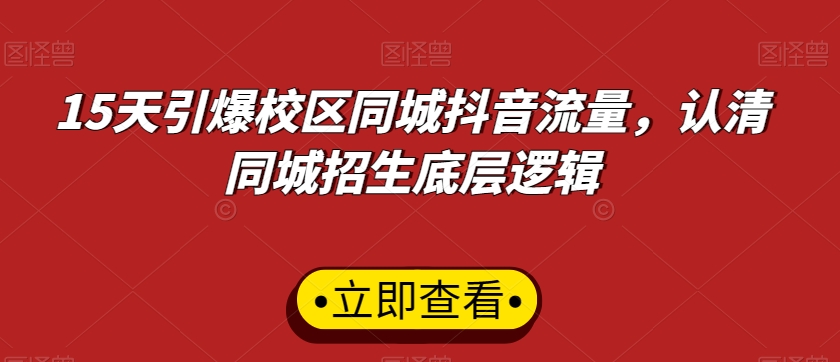 15天引爆校区同城抖音流量，认清同城招生底层逻辑-副业资源站 | 数域行者