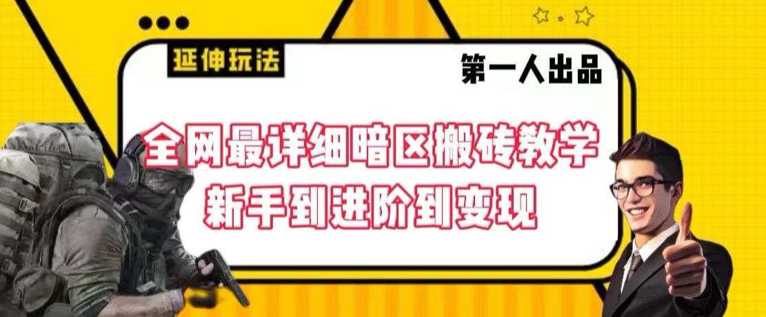 全网最详细暗区搬砖教学，新手到进阶到变现【揭秘】-副业资源站 | 数域行者