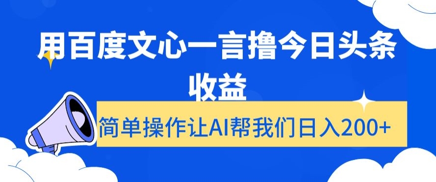 用百度文心一言撸今日头条收益，简单操作让AI帮我们日入200+【揭秘】-副业资源站 | 数域行者