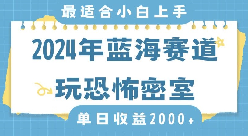 2024年蓝海赛道玩恐怖密室日入2000+，无需露脸，不要担心不会玩游戏，小白直接上手，保姆式教学【揭秘】-副业资源站 | 数域行者