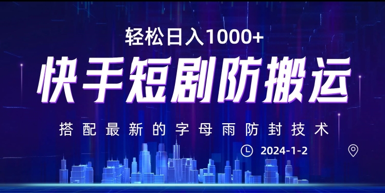 最新快手短剧防搬运剪辑教程，亲测0违规，搭配最新的字母雨防封技术！轻松日入1000+【揭秘】-副业资源站 | 数域行者