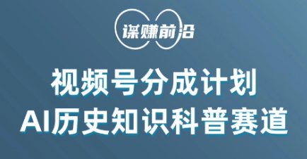 视频号创作分成计划，利用AI做历史知识科普，单月5000+-副业资源站 | 数域行者