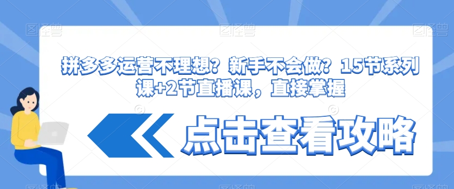 拼多多运营不理想？新手不会做？​15节系列课+2节直播课，直接掌握-副业资源站 | 数域行者