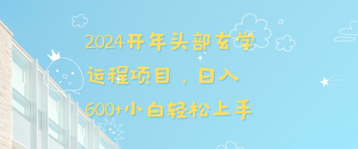 2024开年头部玄学运程项目，日入600+小白轻松上手【揭秘】-副业资源站 | 数域行者