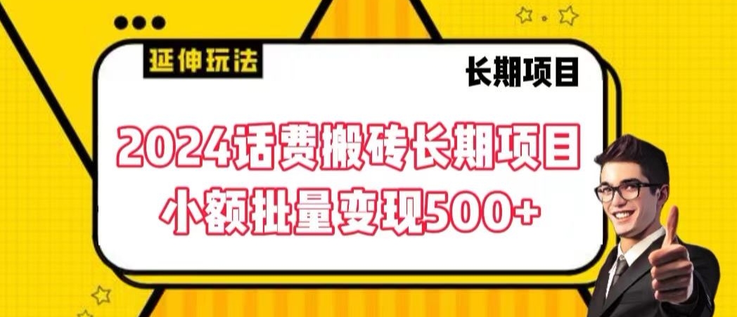 2024话费搬砖长期项目，小额批量变现500+【揭秘】-副业资源站 | 数域行者