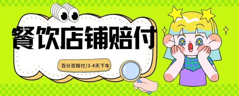 2024最新赔付玩法餐饮店铺赔付，亲测最快3-4天下车赔付率极高，单笔高达1000【仅揭秘】-副业资源站 | 数域行者