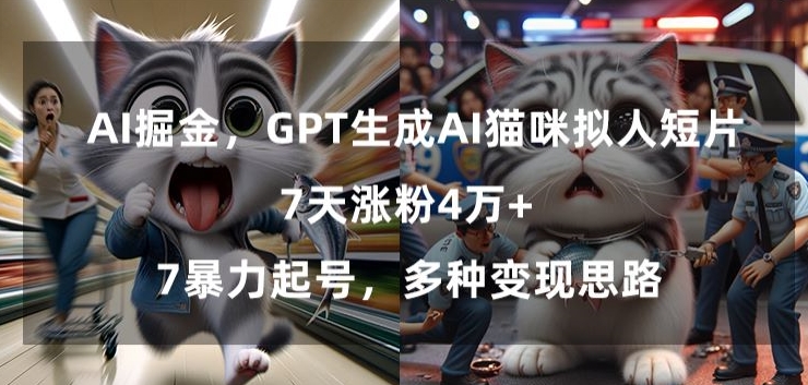 GPT生成AI猫咪拟人短片，7天涨粉4万+，暴力起号，多种变现思路【揭秘】-副业资源站 | 数域行者