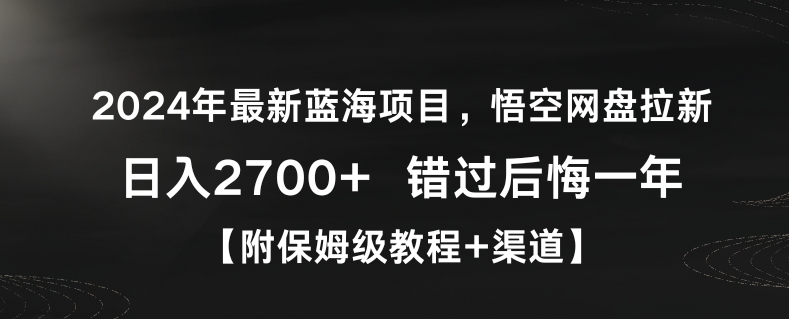 2024年最新蓝海项目，悟空网盘拉新，日入2700+错过后悔一年【附保姆级教程+渠道】【揭秘】-副业资源站 | 数域行者