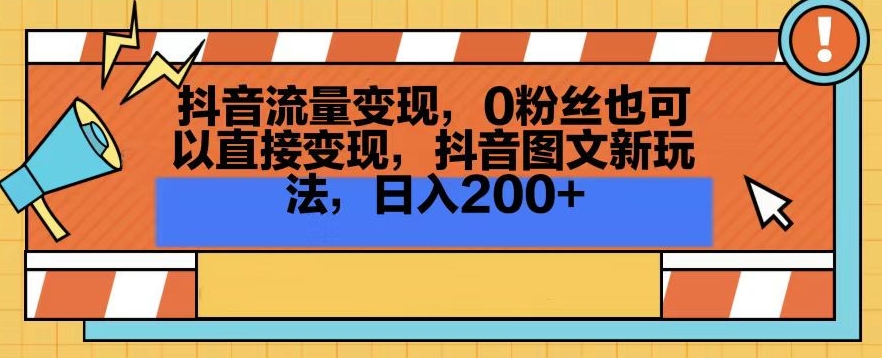 抖音流量变现，0粉丝也可以直接变现，抖音图文新玩法，日入200+【揭秘】-副业资源站 | 数域行者