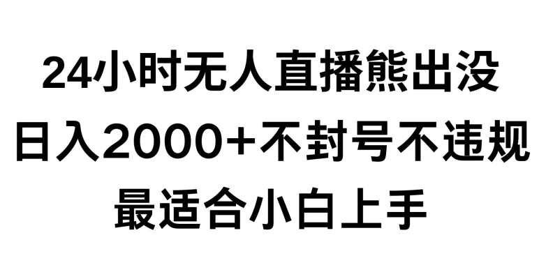 快手24小时无人直播熊出没，不封直播间，不违规，日入2000+，最适合小白上手，保姆式教学【揭秘】-副业资源站 | 数域行者